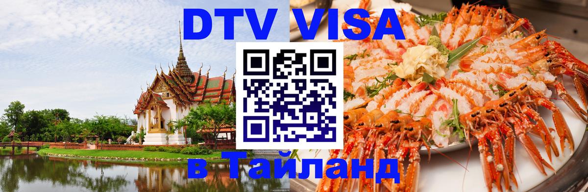 Цены на DTV визу в Таиланд — пакеты услуг, достаточно даже паспорта - Улан-Удэ  04.10.2025 