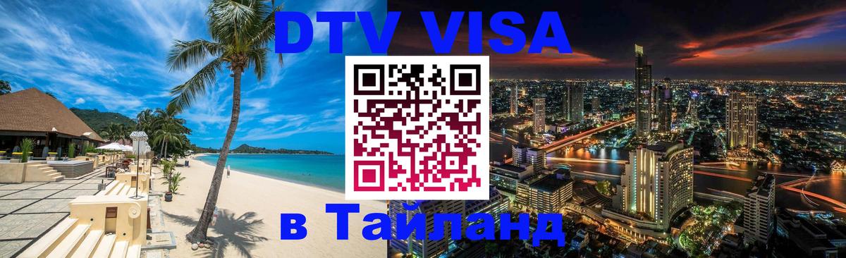 VISA в Тайланд для удалёнщиков 